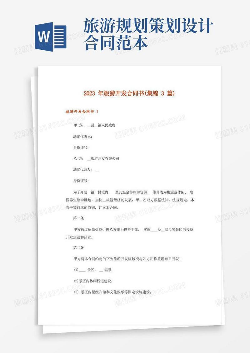 2023年旅游开发合同书(集锦3篇)