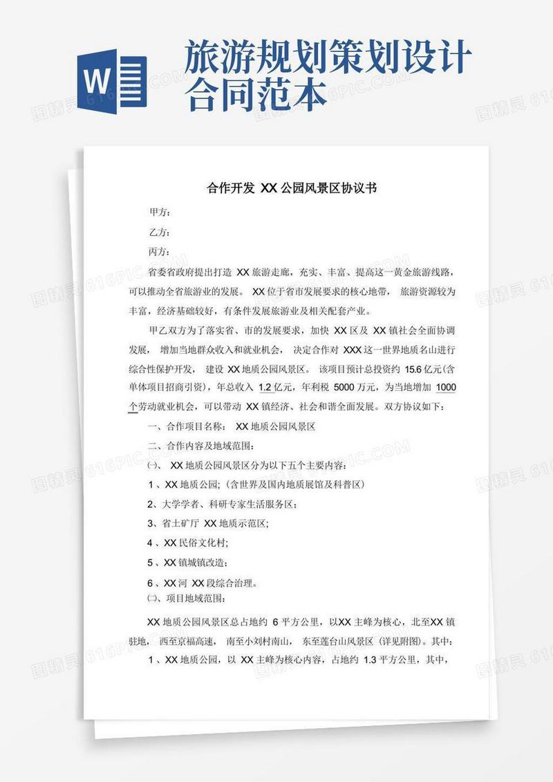 旅游景区项目合作开发合同书