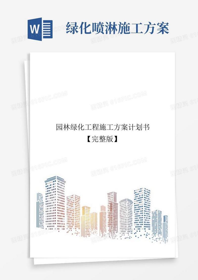 园林绿化工程施工方案计划书【完整版】