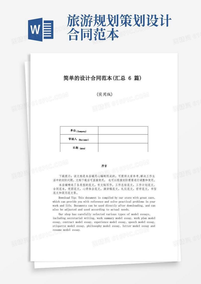 简单的设计合同范本(汇总6篇)