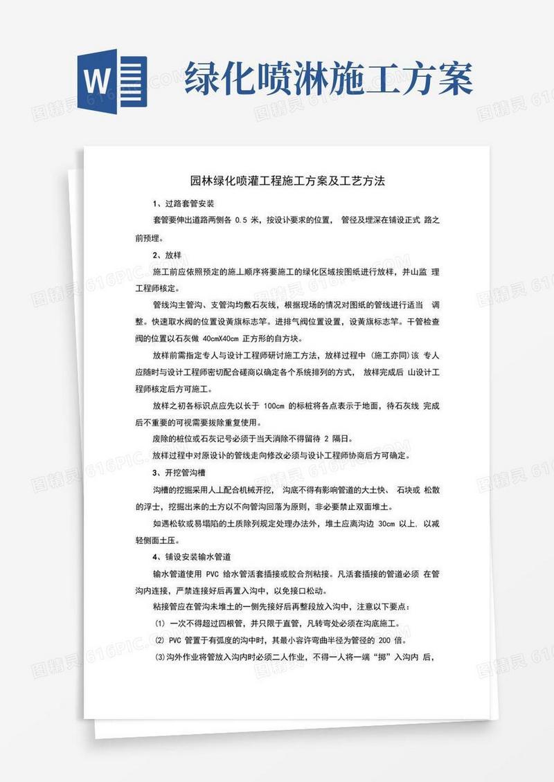 园林绿化喷灌工程施工方案及工艺方法