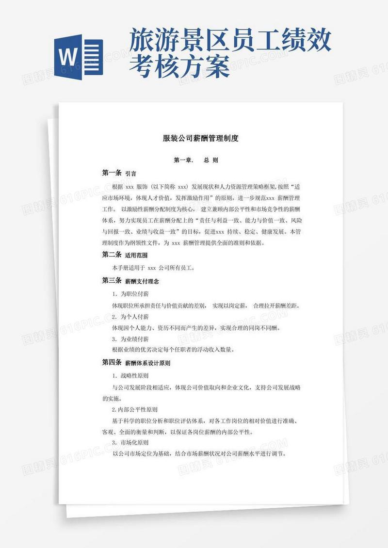 服装公司薪酬管理制度完整版