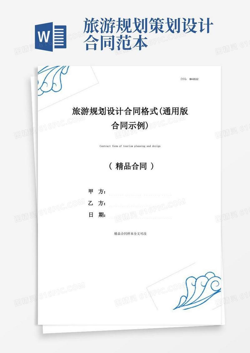 旅游规划设计合同格式(通用版合同示例)