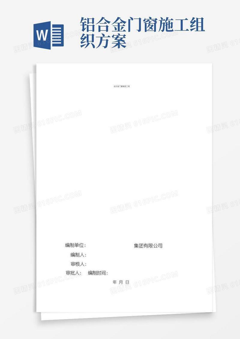 铝合金门窗工程施工组织设计方案--新版
