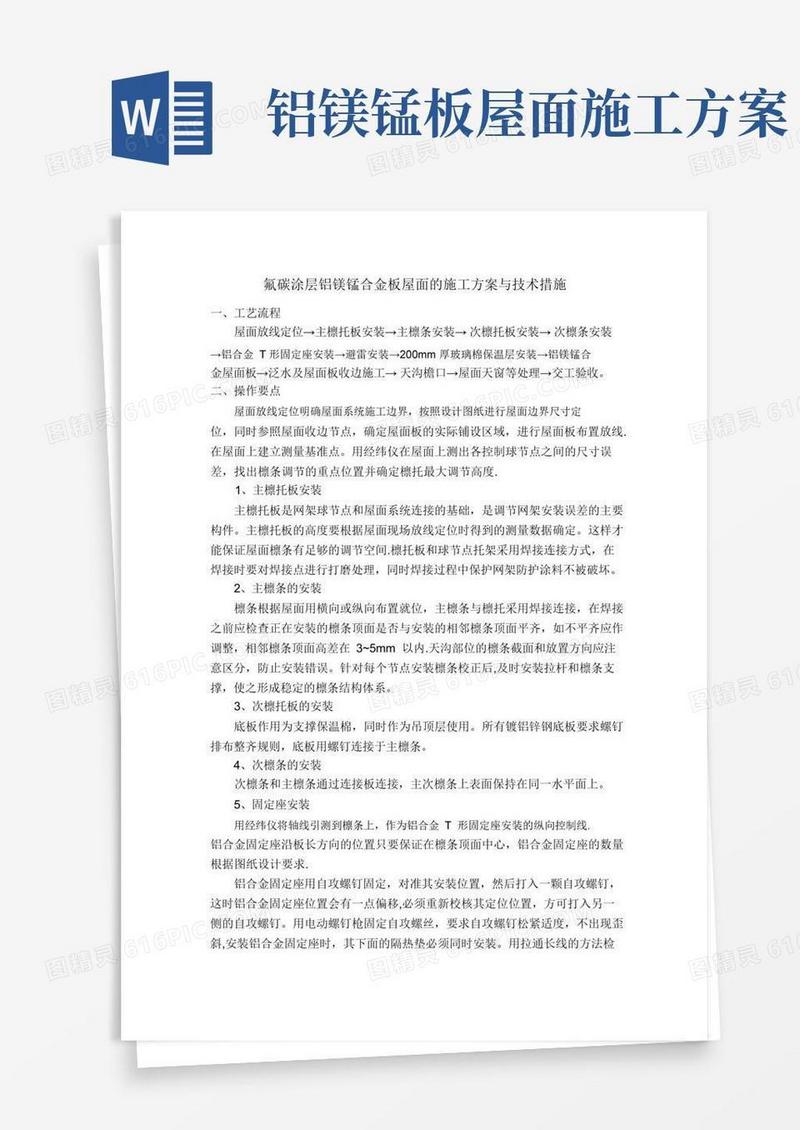 铝镁锰板屋面的施工方案与技术措施