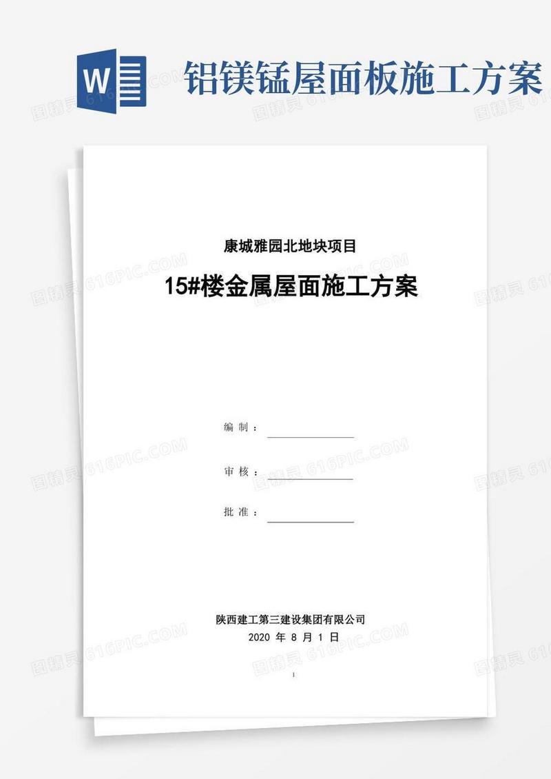铝镁锰金属屋面施工方案