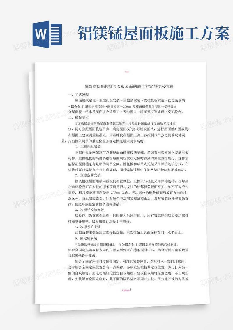 铝镁锰板屋面的施工方案与技术措施