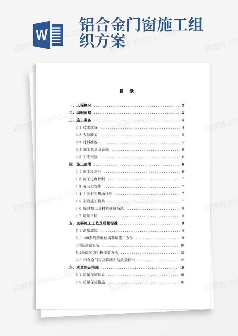 铝合金门窗及幕墙施工方案