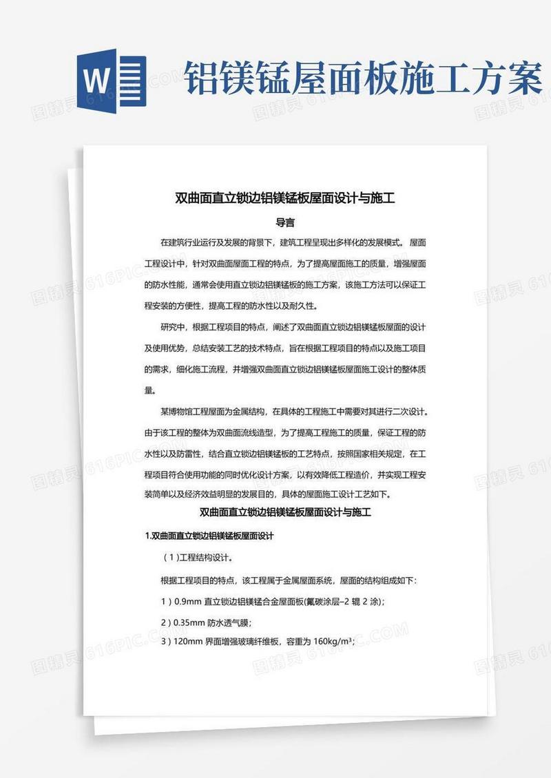 双曲面直立锁边铝镁锰板屋面设计与施工