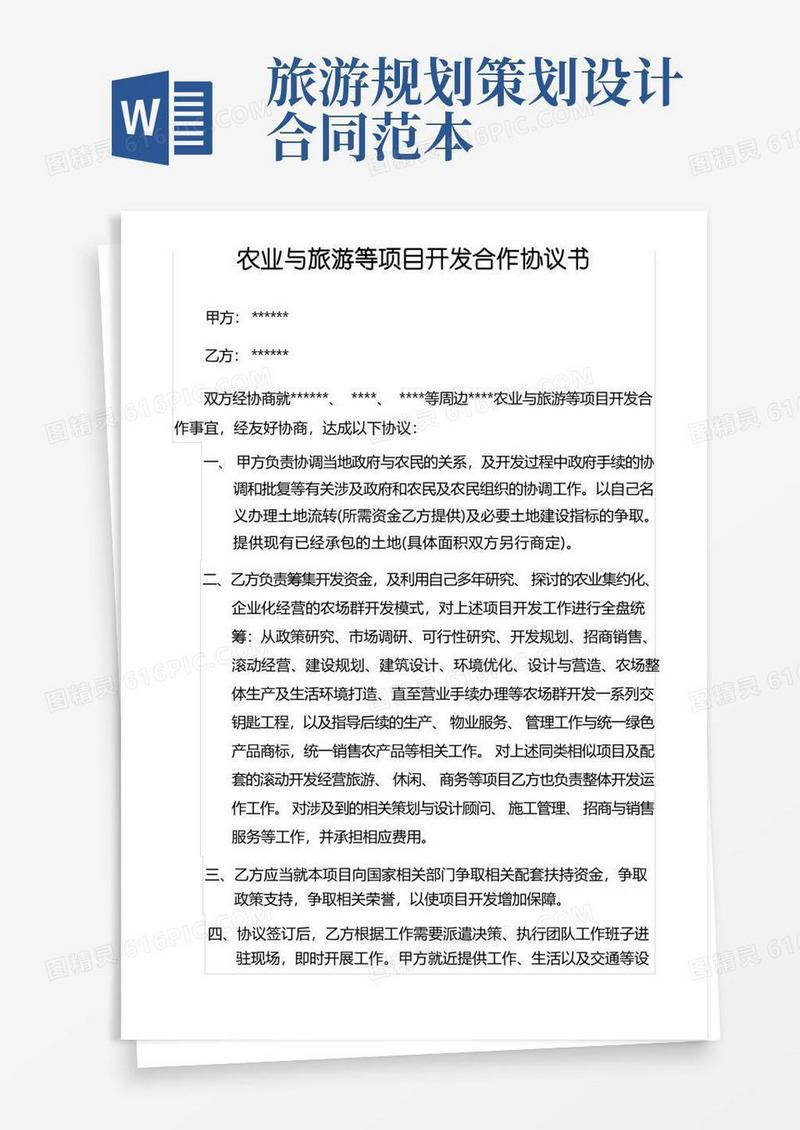 农业与旅游等项目开发合作协议书