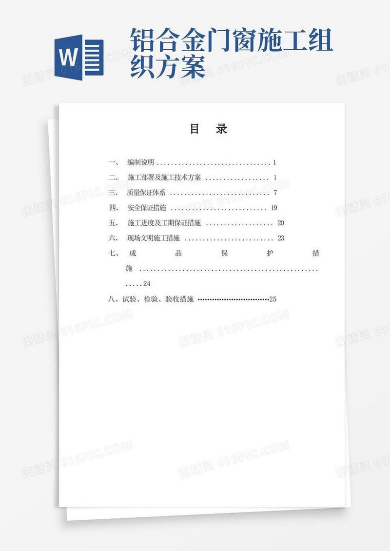 铝合金门窗施工组织设计方案