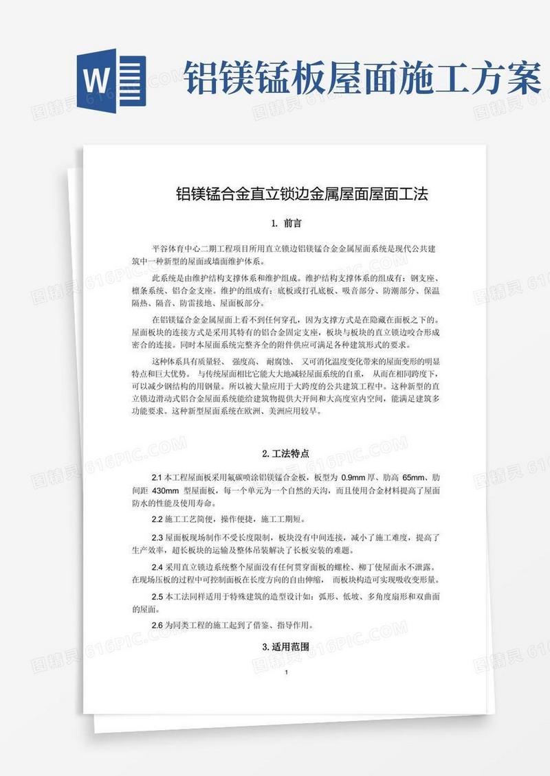 铝镁锰合金直立锁边金属屋面施工工法