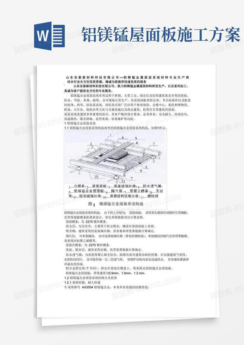 铝镁锰板金属屋面系统