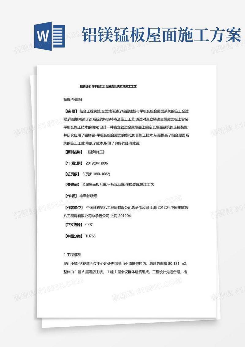 铝镁锰板与平板瓦组合屋面系统及其施工工艺