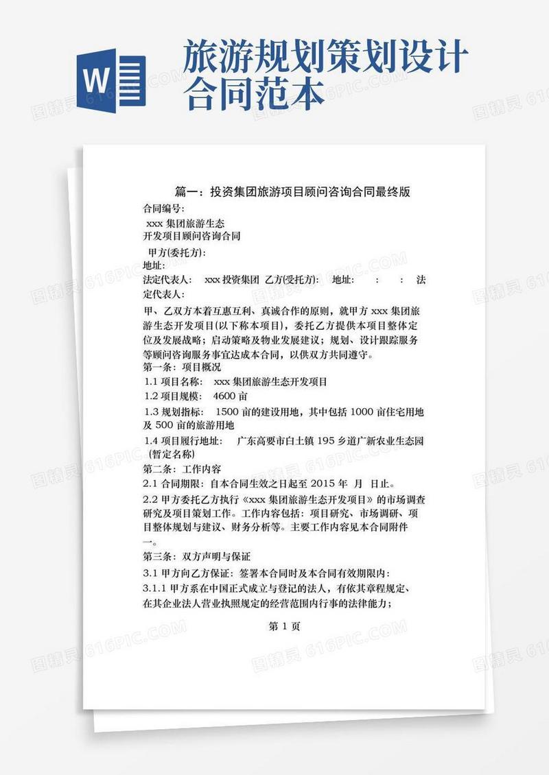 旅游咨询服务合同