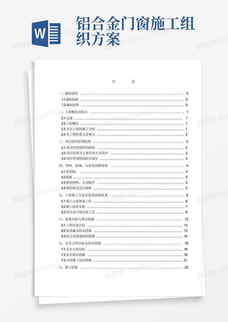 铝合金门窗施工组织计划