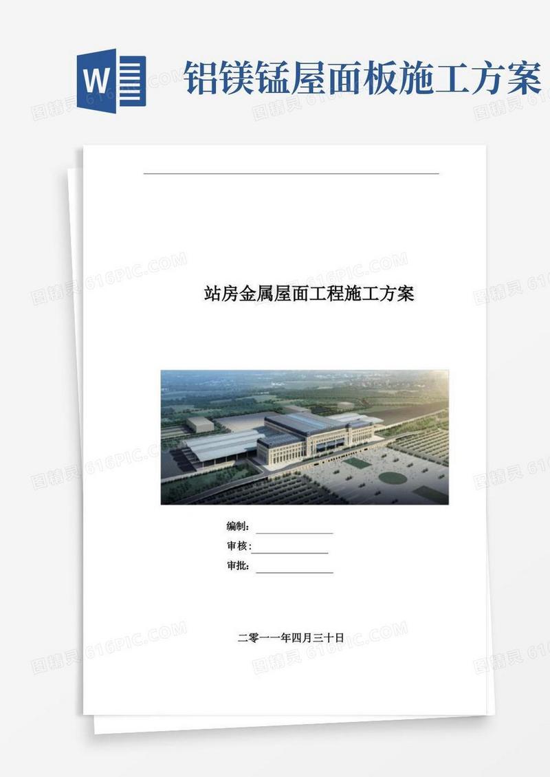 金属屋面施工方案()