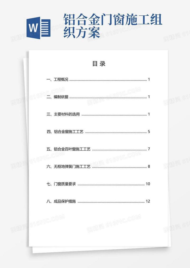 铝合金门窗专项施工组织方案