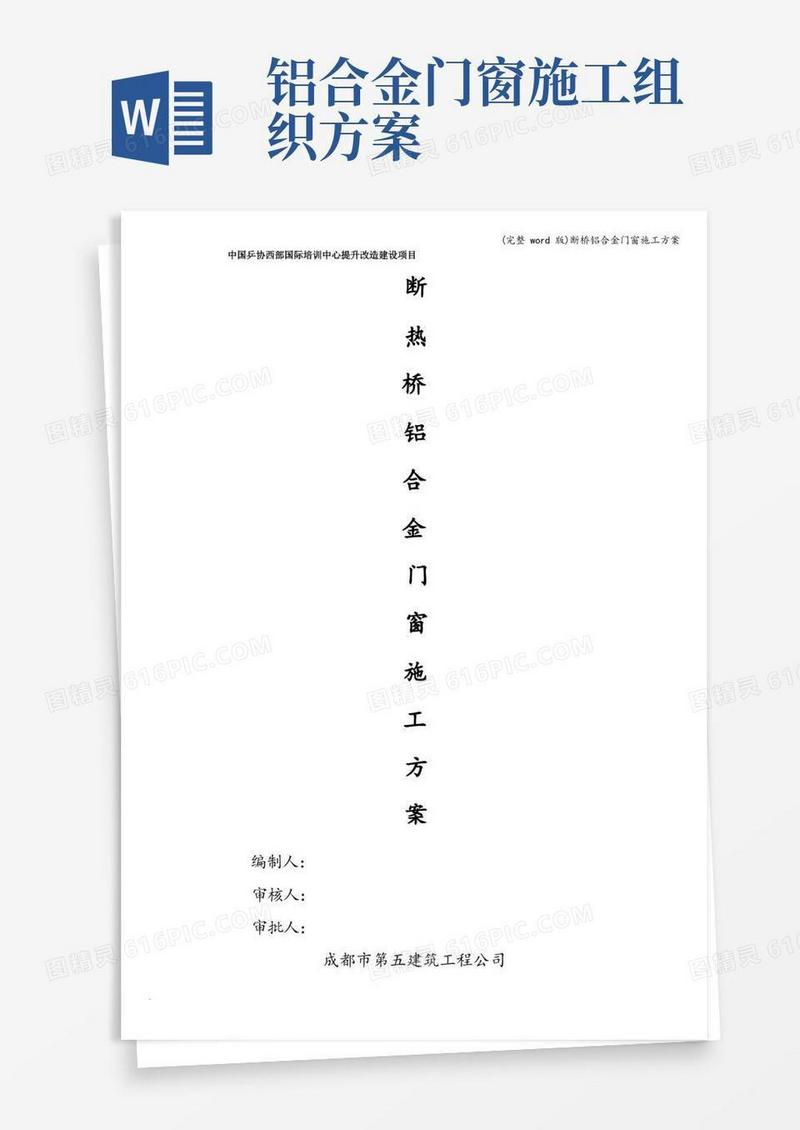 (完整word版)断桥铝合金门窗施工方案