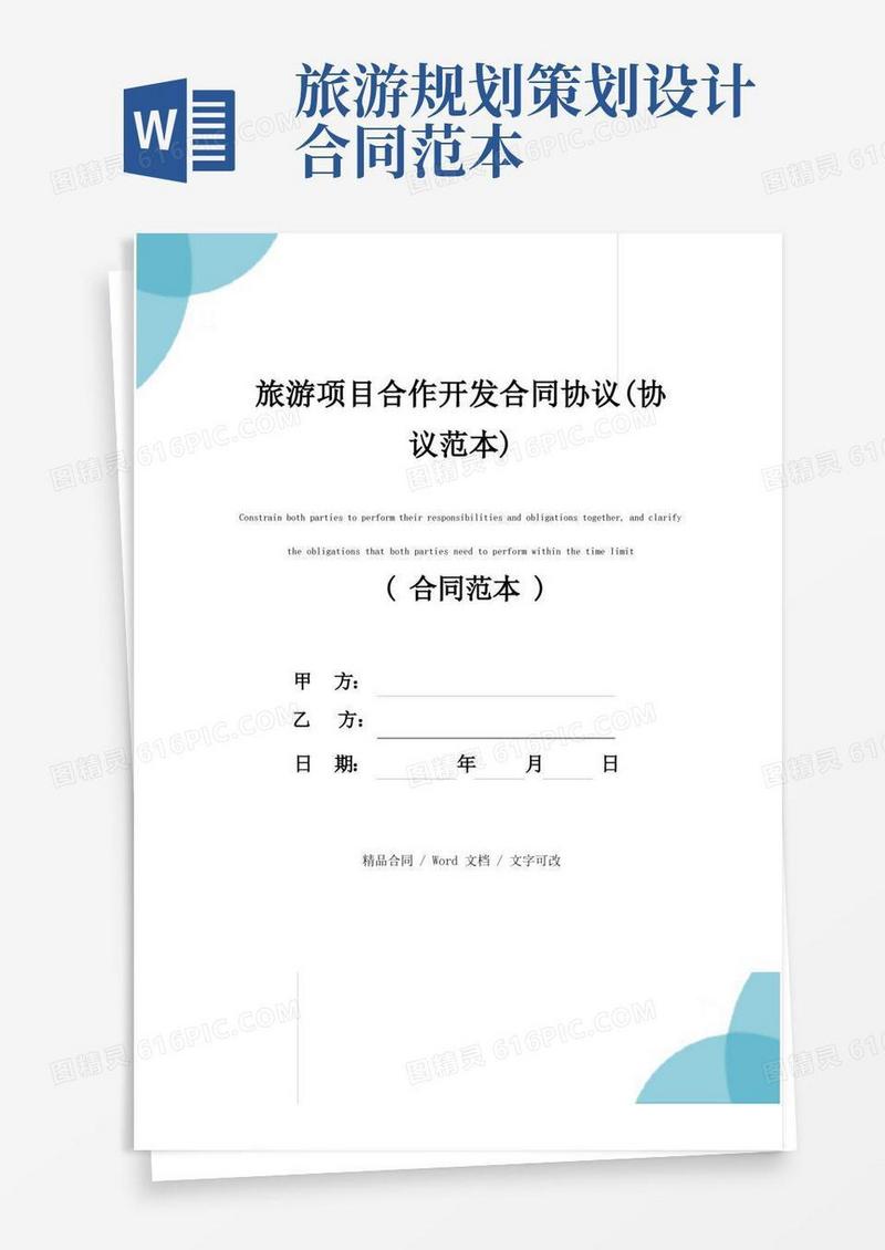 旅游项目合作开发合同协议(协议范本)