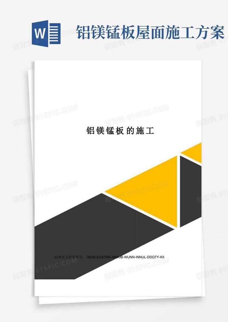 铝镁锰板的施工