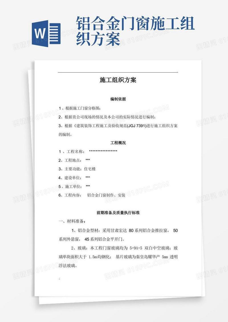 铝合金门窗施工组织方案