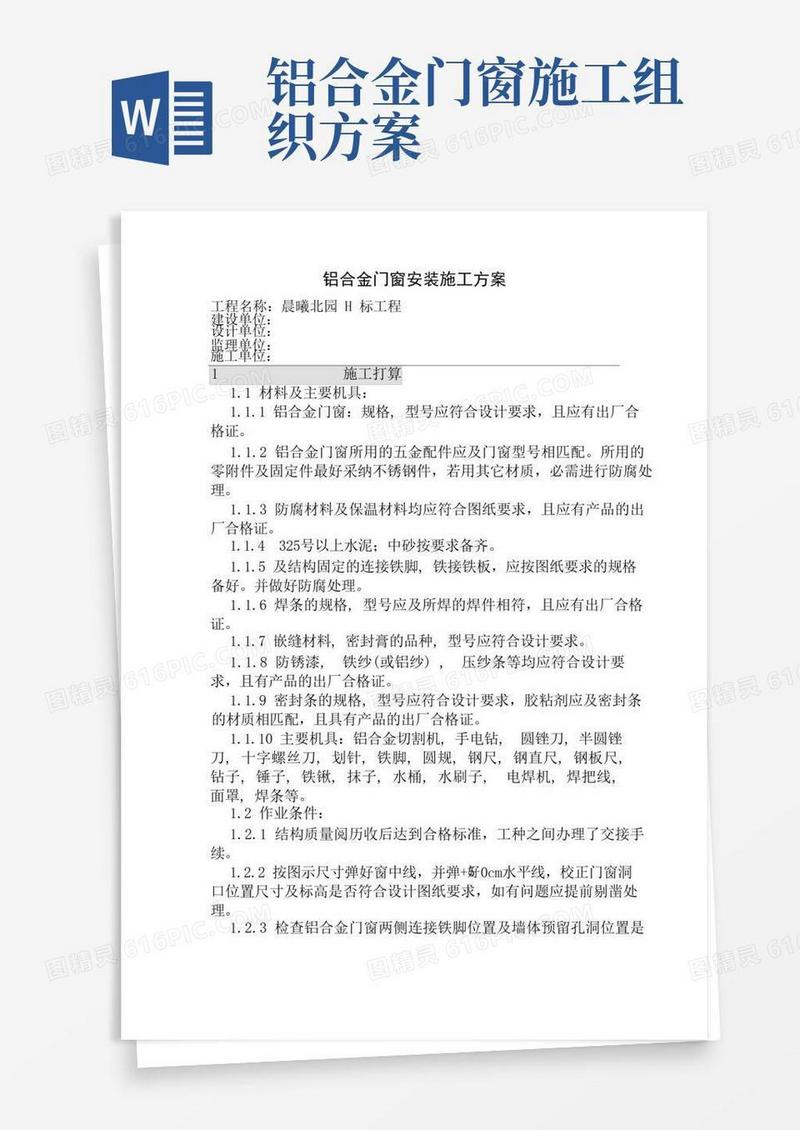 铝合金门窗安装施工组织设计方案