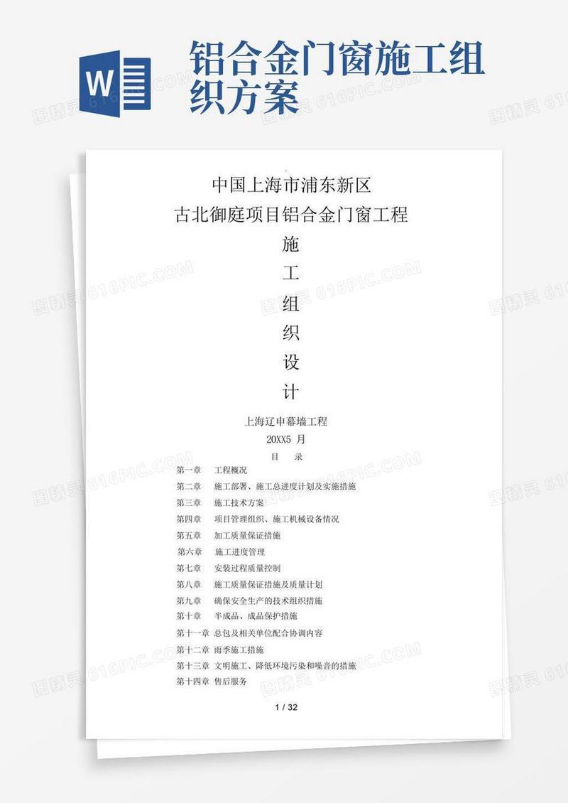 铝合金门窗安装施工组织方案
