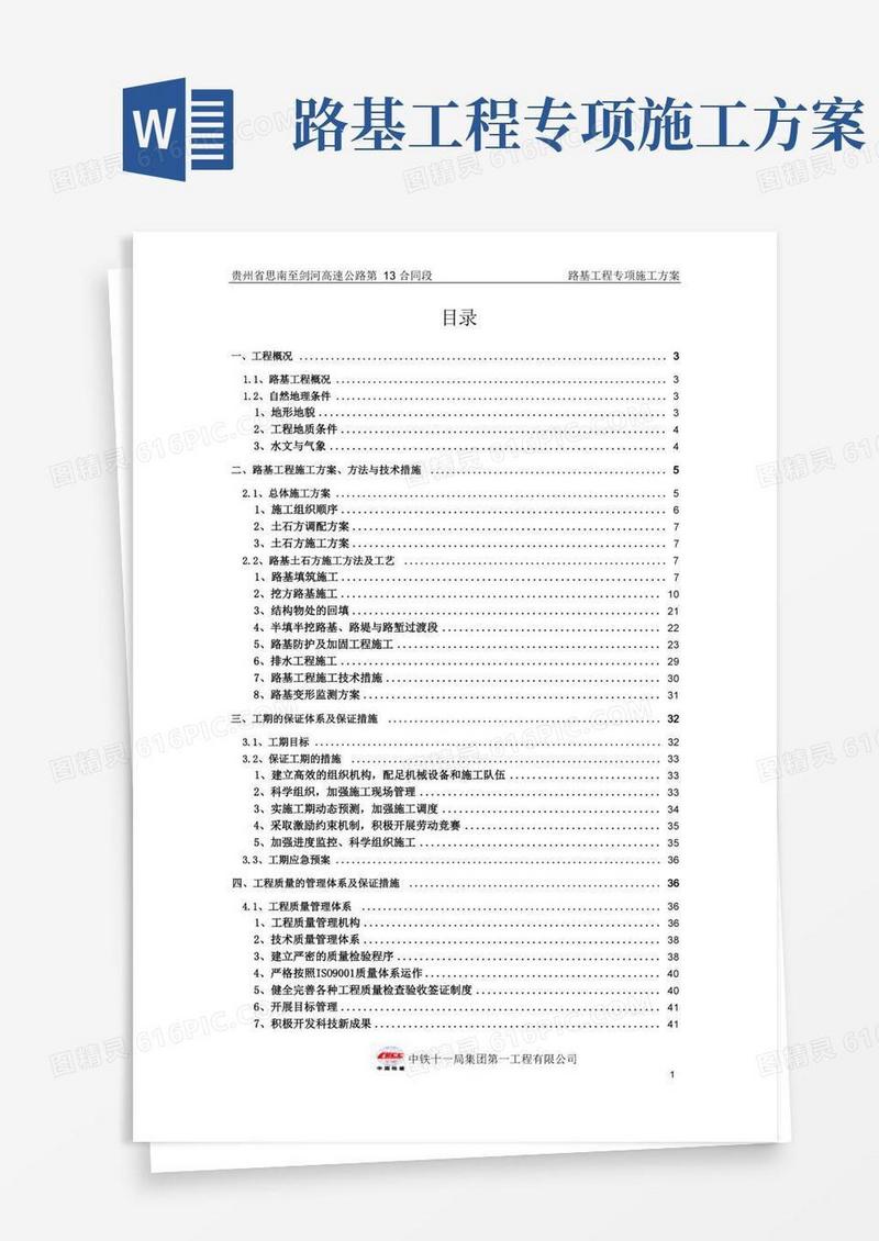 路基工程专项施工方案