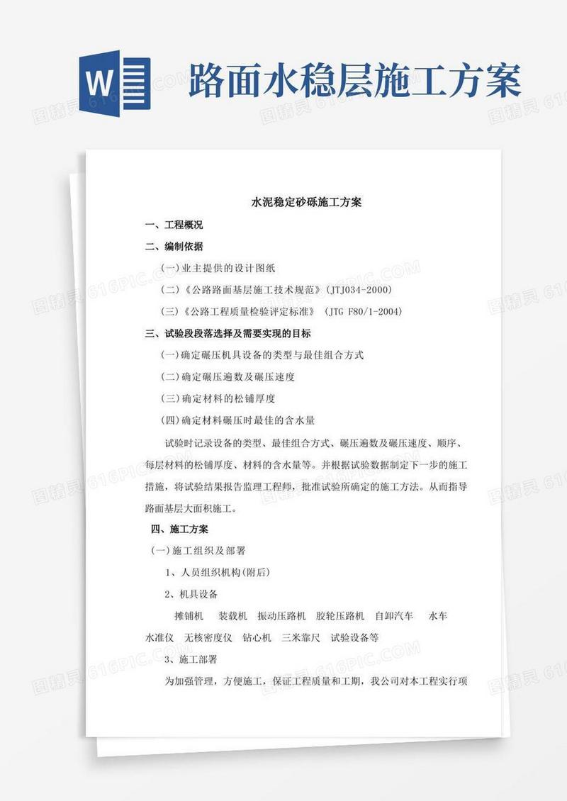 水稳层施工方案(完整版)