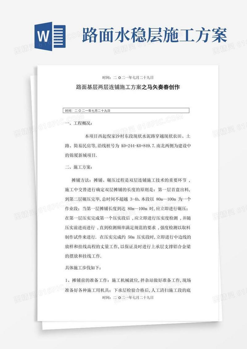 水稳层摊铺施工方案