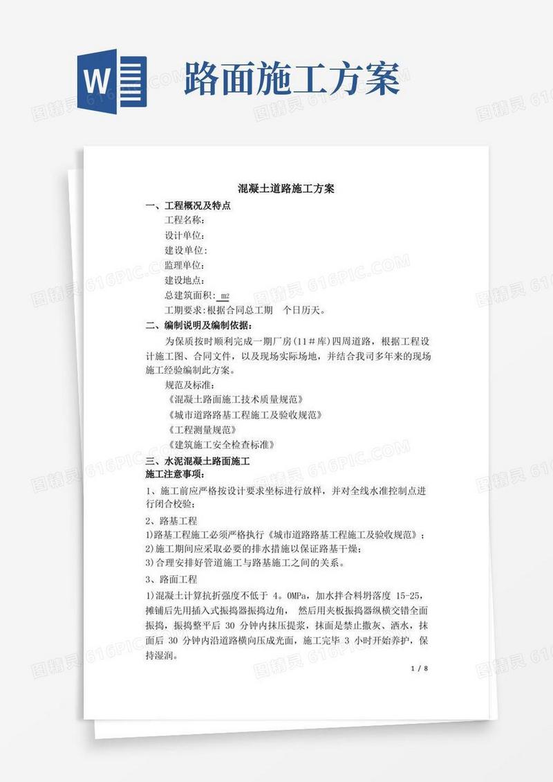 水泥砼路面施工方案