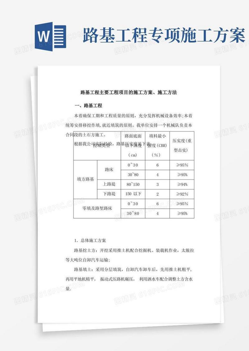 路基工程主要工程项目的施工方案