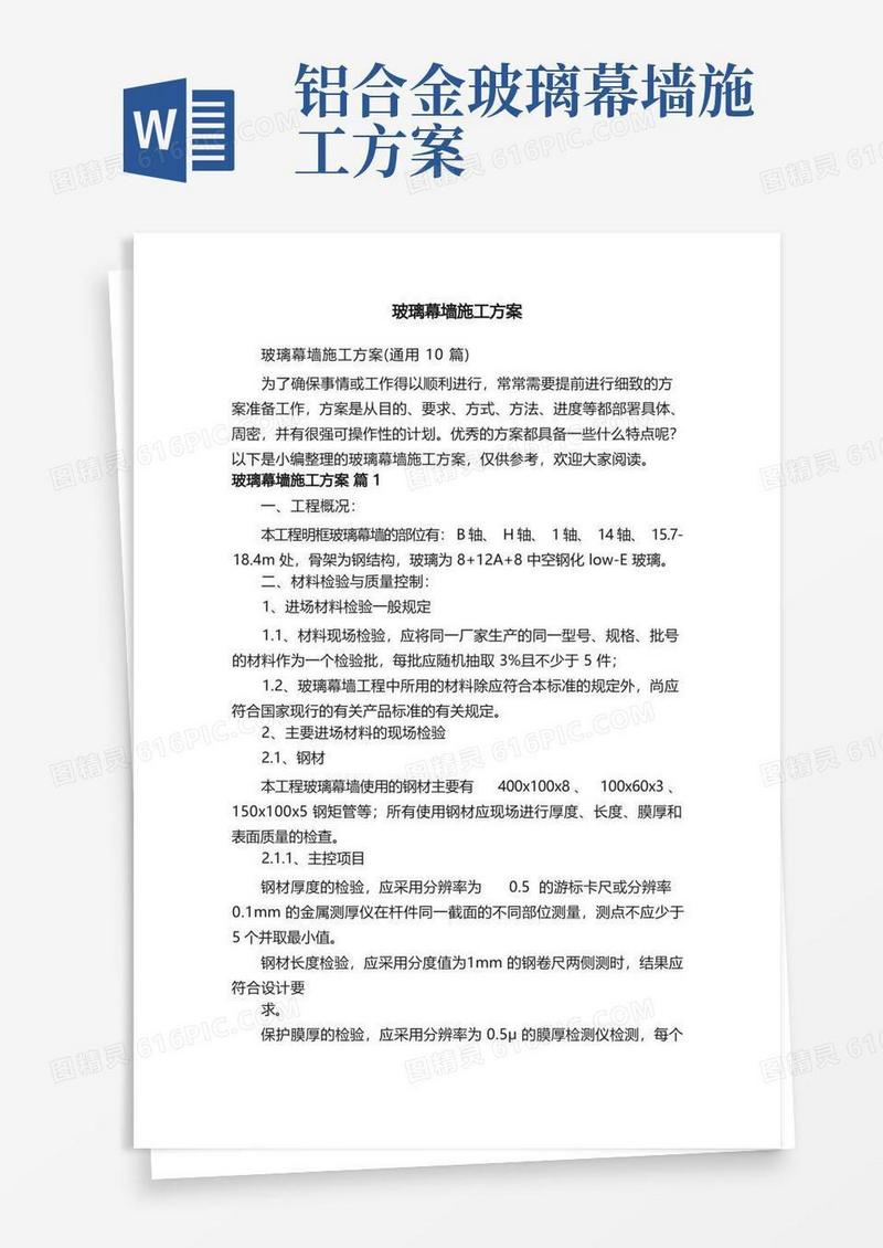 玻璃幕墙施工方案（通用10篇）