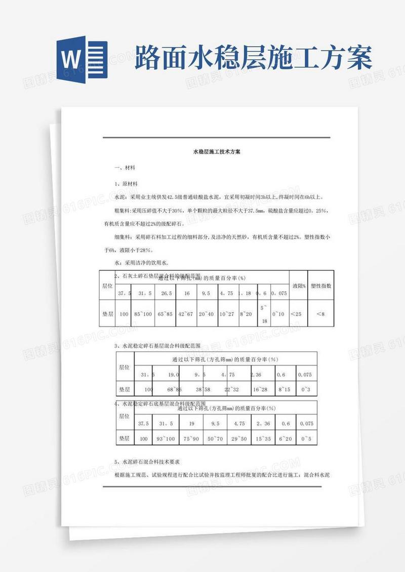 水稳层施工技术方案.