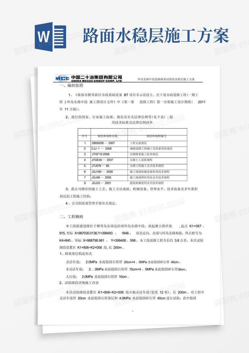 道路水稳层施工方案