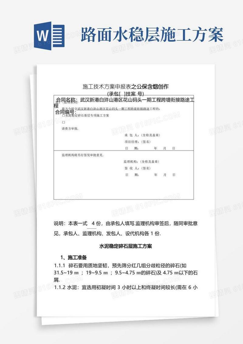 路面水稳层施工方案