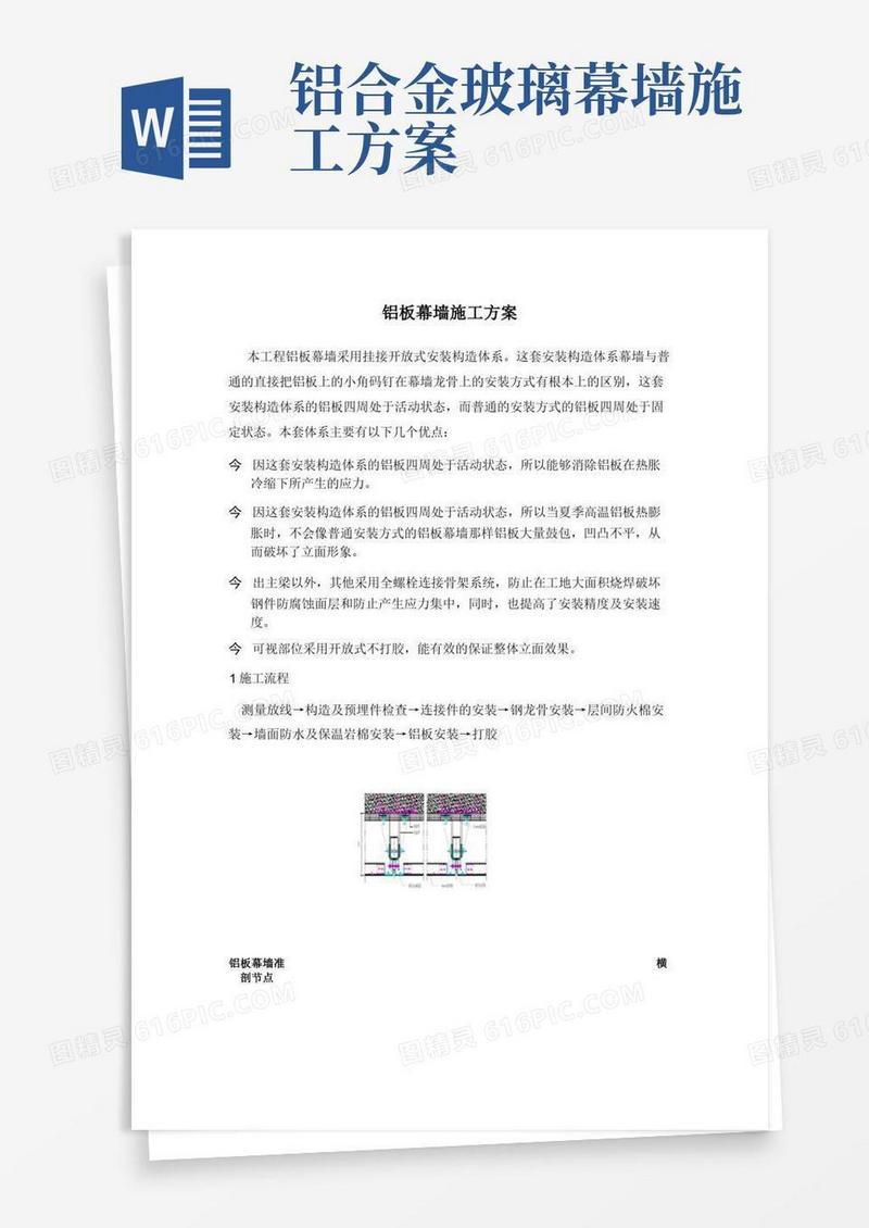 铝板幕墙施工方案