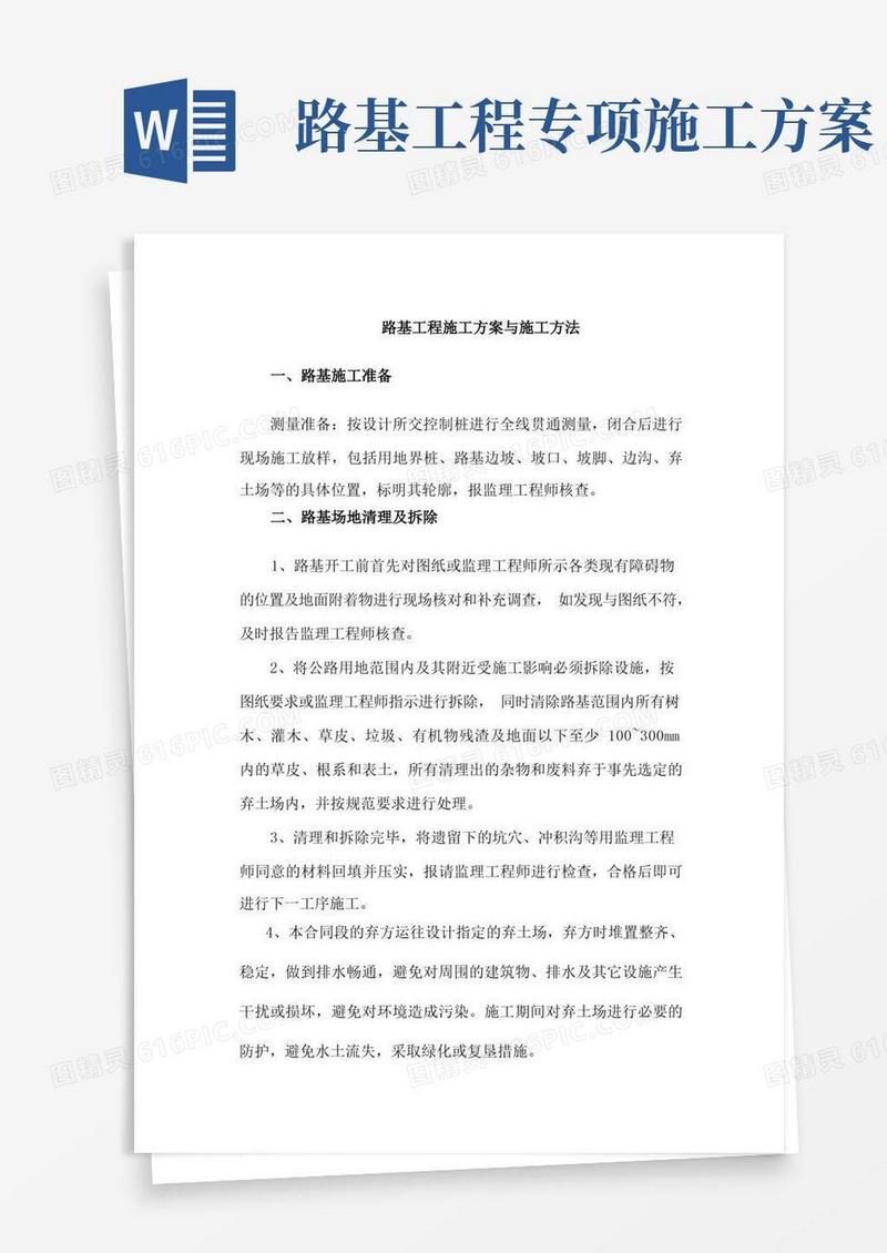 路基工程施工方案与施工方法