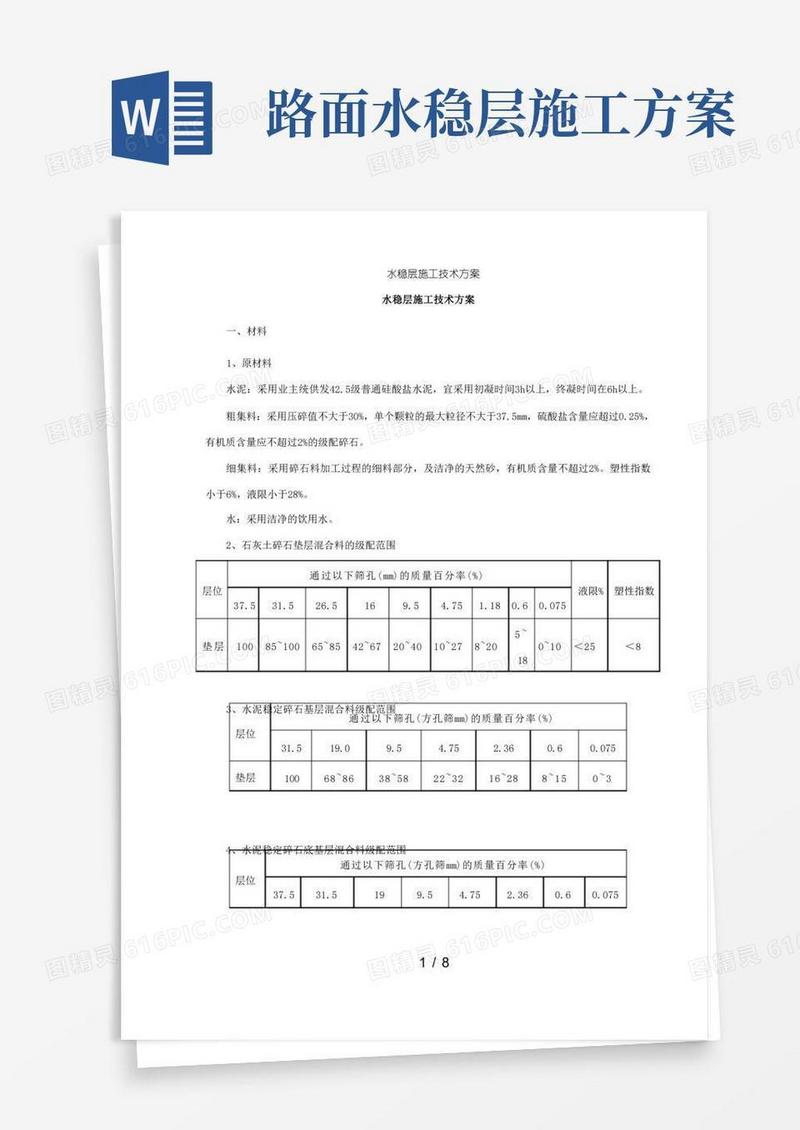水稳层施工技术方案