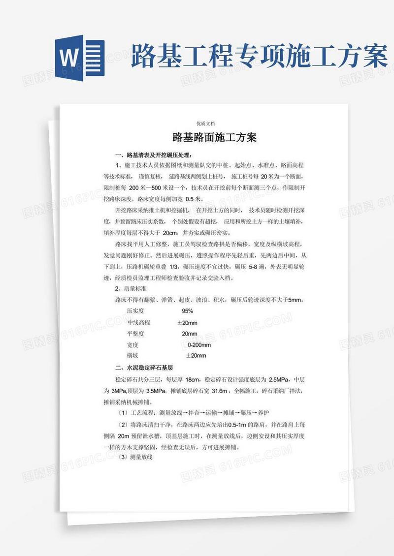 路基路面施工方案