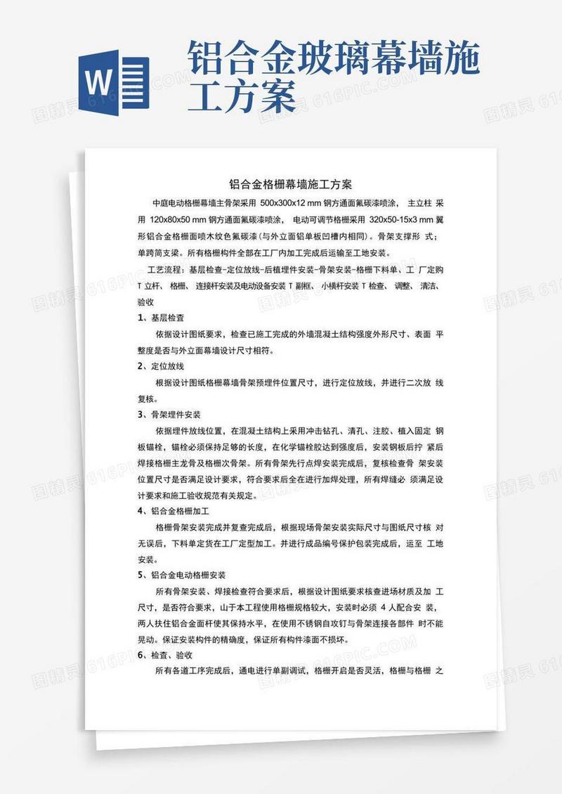 铝合金格栅幕墙施工方案