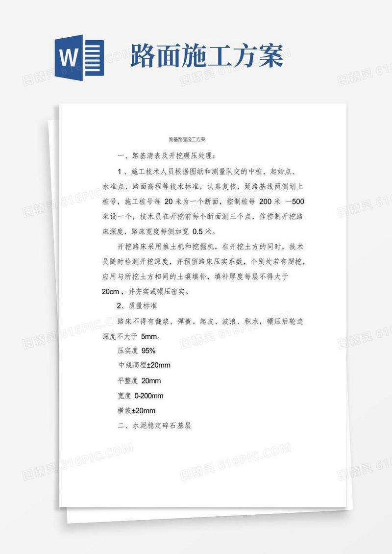 路基路面施工方案