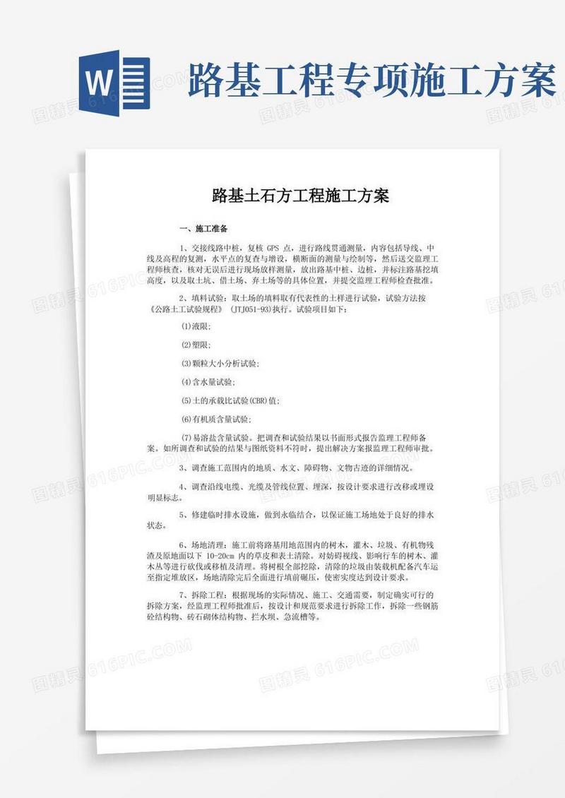 路基土石方工程施工方案