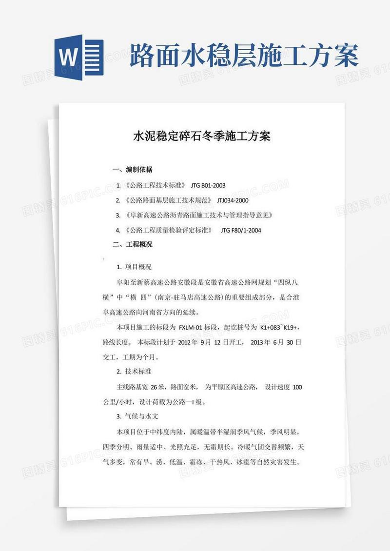 水稳冬季施工方案