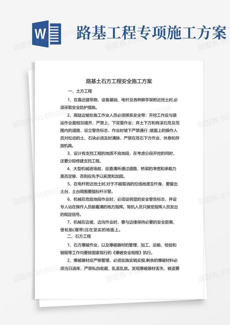 路基工程安全专项施工方案