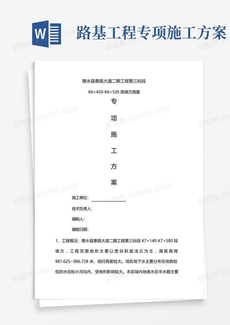 路基工程高填方专项施工方案
