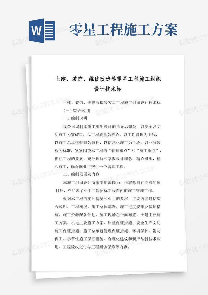 土建、装饰、维修改造等零星工程施工组织设计技术标