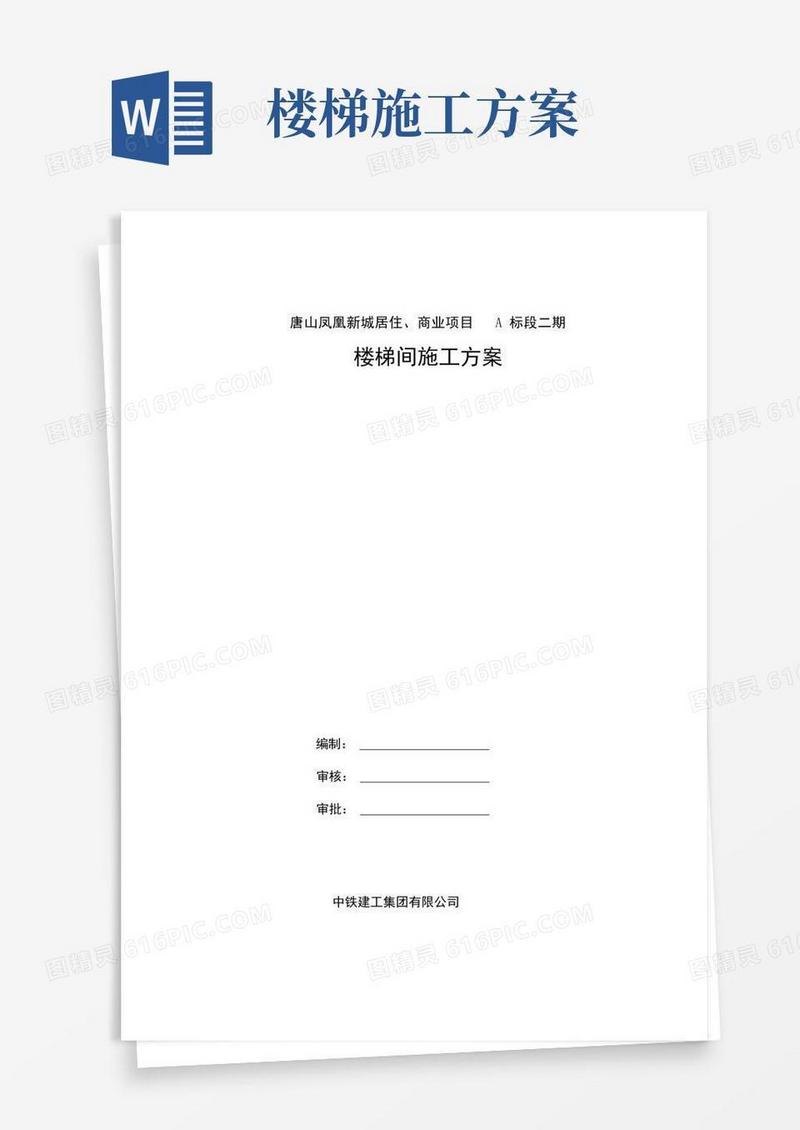 楼梯间施工方案