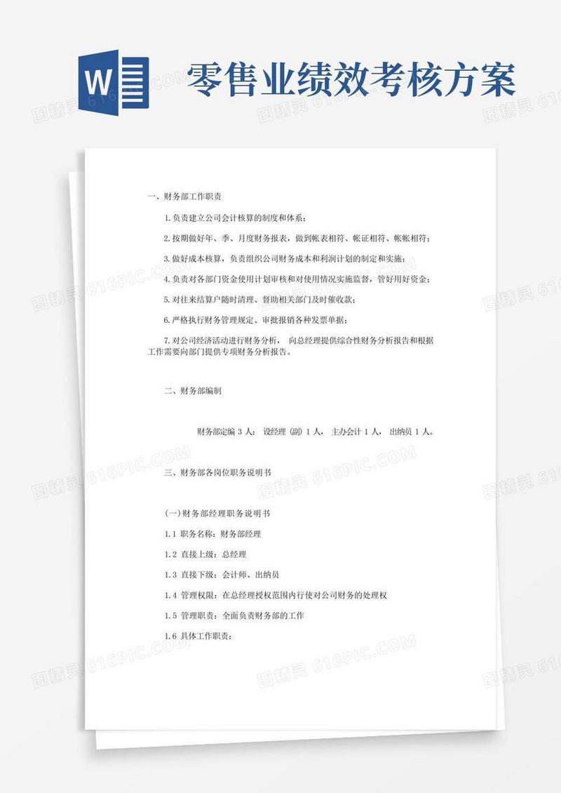 服装零售绩效考核方案